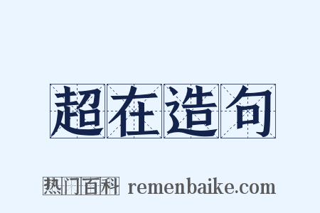 超在造句是什么意思的图片